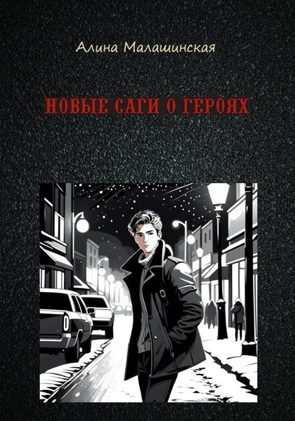 Обложка книги  «Новые саги о героях»