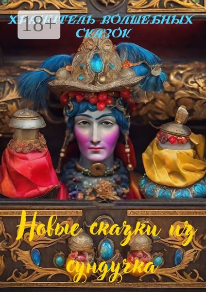 Обложка книги  «Новые сказки из сундучка»