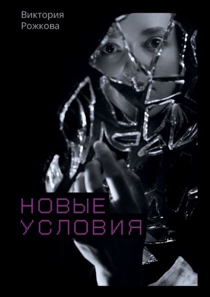 Обложка книги  «Новые условия»