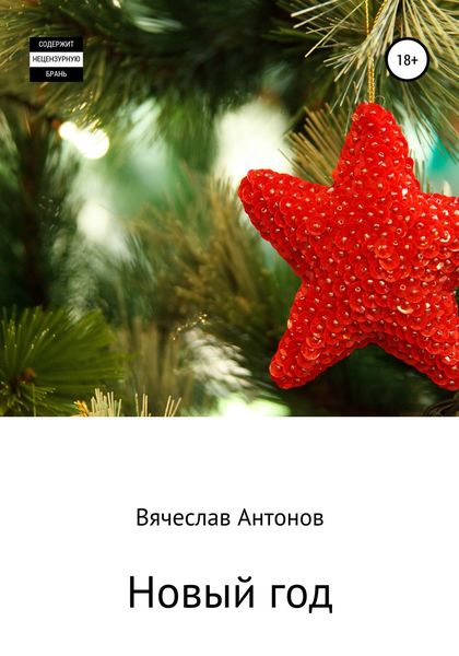 Обложка книги  «Новый год»