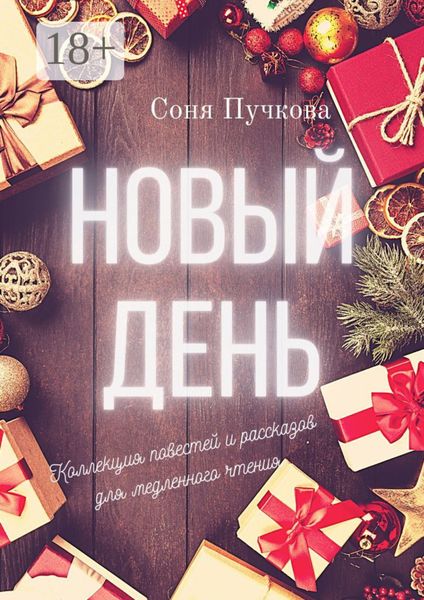 Обложка книги  «Новый день. Коллекция повестей и рассказов для медленного чтения»