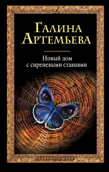 Обложка книги  «Новый дом с сиреневыми ставнями»