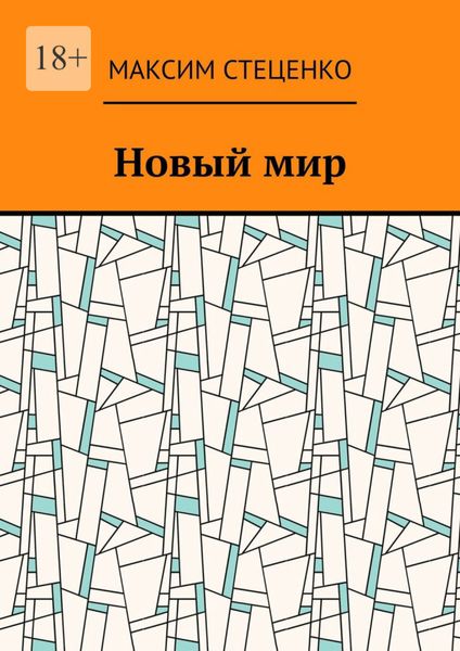 Обложка книги  «Новый мир»
