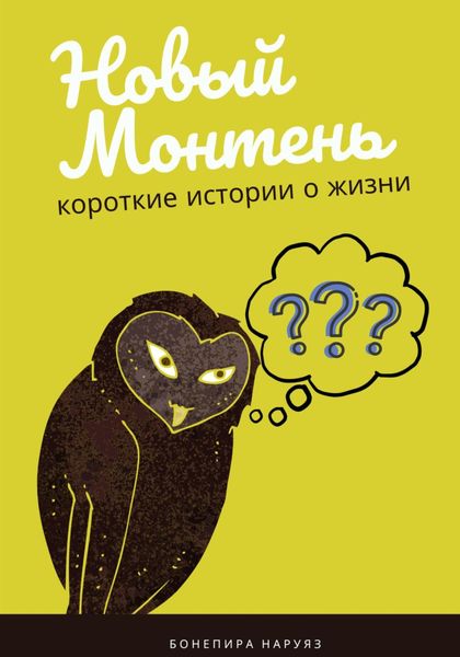 Обложка книги  «Новый Монтень»