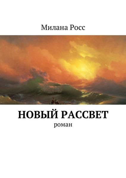 Обложка книги  «Новый рассвет. Роман»