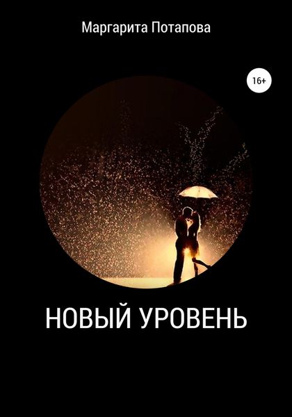 Обложка книги  «Новый уровень»