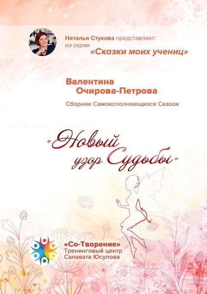 Обложка книги  «Новый узор Судьбы. Сборник Самоисполняющихся Сказок»