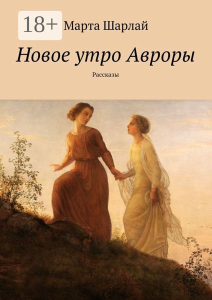 Обложка книги  «Новое утро Авроры. Рассказы»