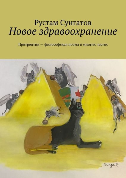 Обложка книги  «Новое здравоохранение. Протрептик – философская поэма в многих частях»