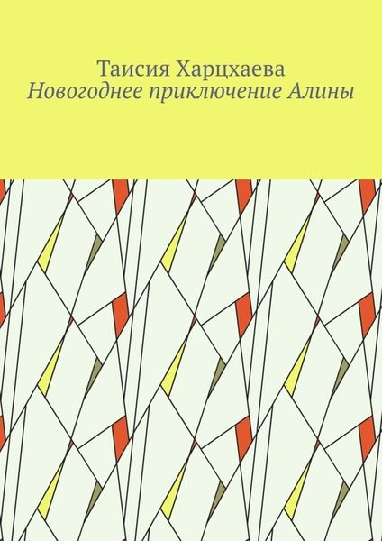 Обложка книги  «Новогоднее приключение Алины»