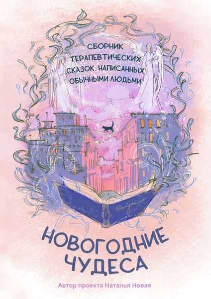 Обложка книги  «Новогодние чудеса»