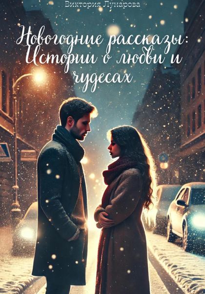 Обложка книги  «Новогодние рассказы: Истории о любви и чудесах»