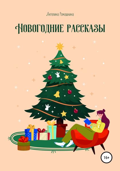 Обложка книги  «Новогодние рассказы»