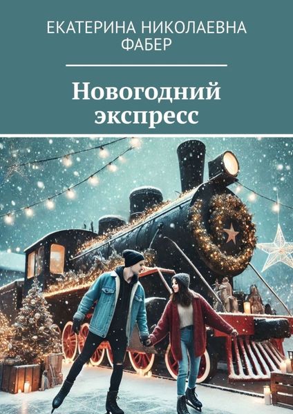 Обложка книги  «Новогодний экспресс»
