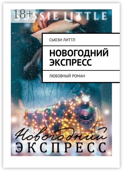 Обложка книги  «Новогодний экспресс. Любовный роман»