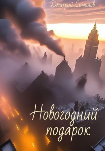 Обложка книги  «Новогодний подарок»