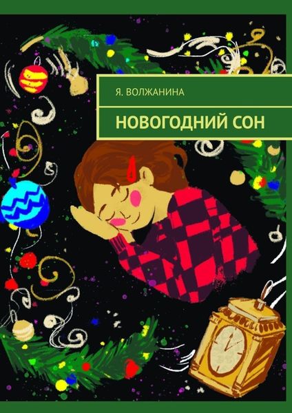 Обложка книги  «Новогодний сон»