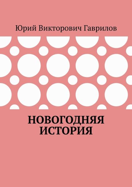 Обложка книги  «Новогодняя история»