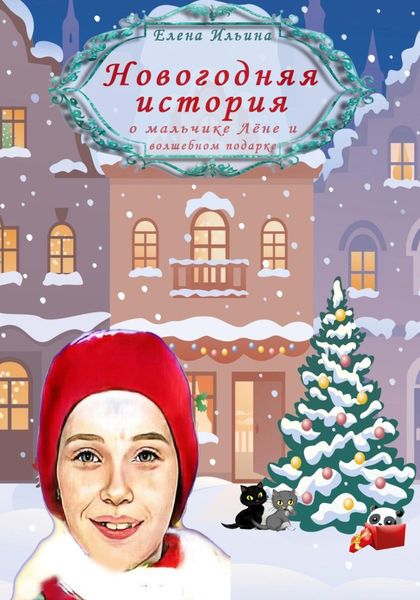 Обложка книги  «Новогодняя история о мальчике Лёне и волшебном подарке»