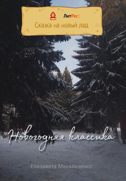 Обложка книги  «Новогодняя классика»