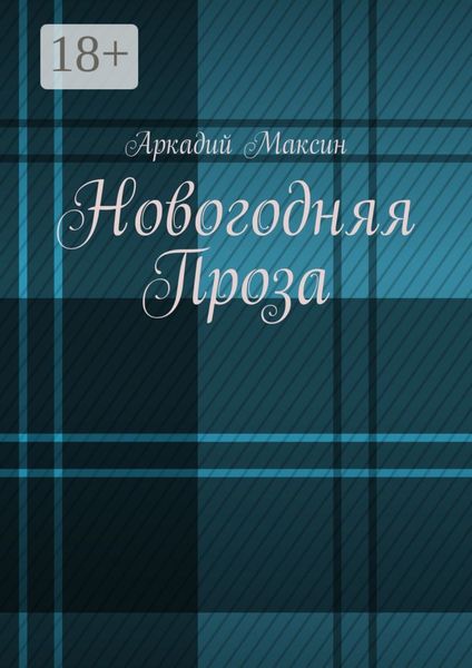 Обложка книги  «Новогодняя Проза»