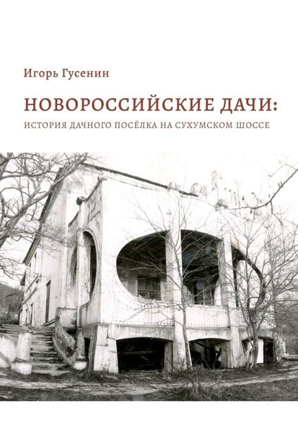 Обложка книги  «Новороссийские дачи: история дачного посёлка на Сухумском шоссе»