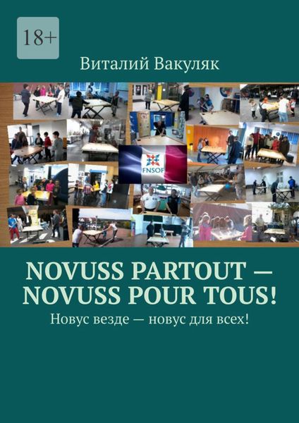 Обложка книги  «Novuss partout – novuss pour tous! Новус везде – новус для всех!»