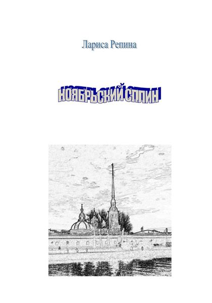 Обложка книги  «Ноябрьский сплин»