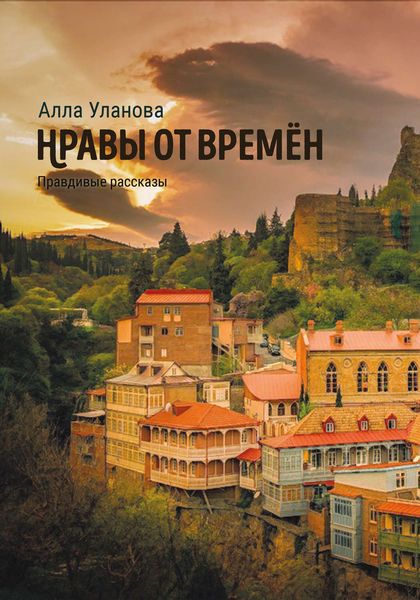 Обложка книги  «Нравы от времён»