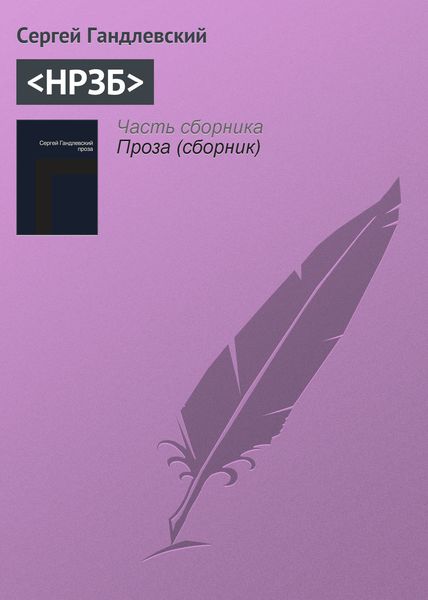 Обложка книги  «<НРЗБ>»