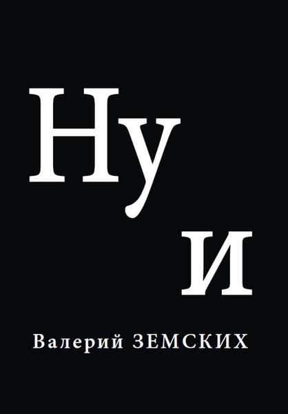 Обложка книги  «Ну и»