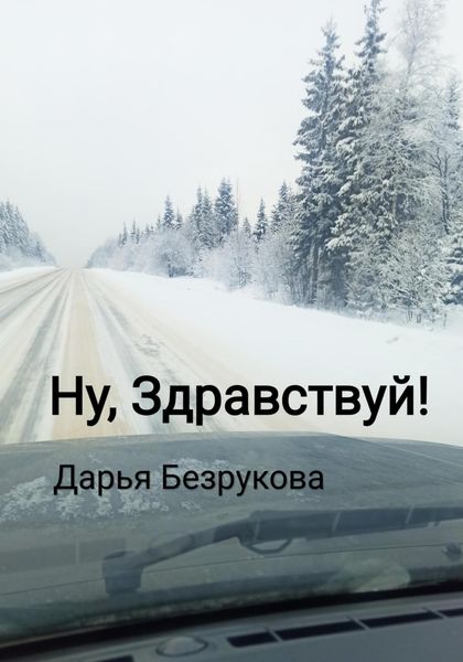 Обложка книги  «Ну, Здравствуй!»