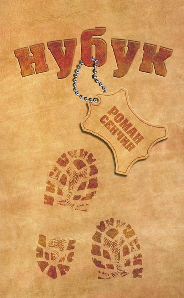 Обложка книги  «Нубук»