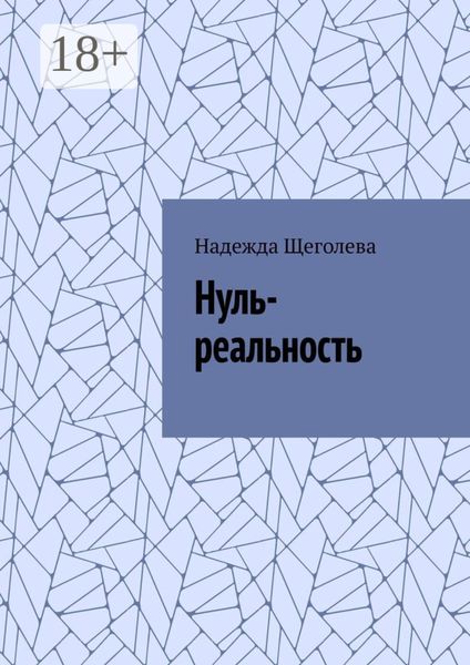 Обложка книги  «Нуль-реальность»