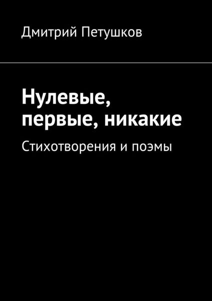 Обложка книги  «Нулевые, первые, никакие»