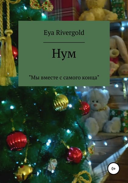 Обложка книги  «Нум»