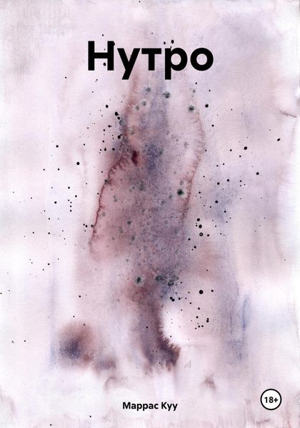 Обложка книги  «Нутро»