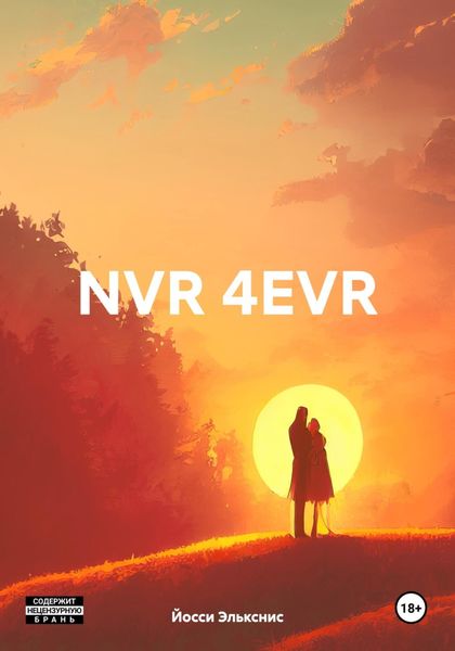 Обложка книги  «NVR 4EVR»