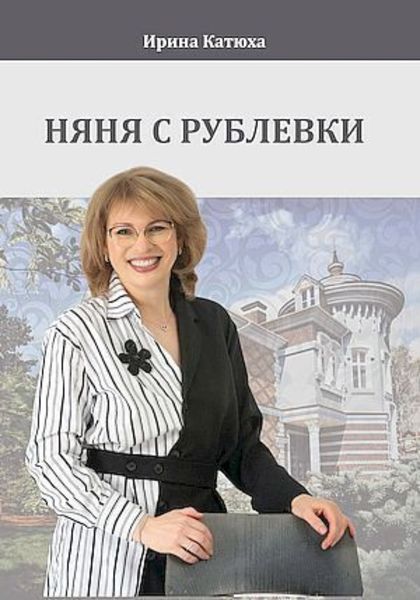Обложка книги  «Няня с Рублевки»
