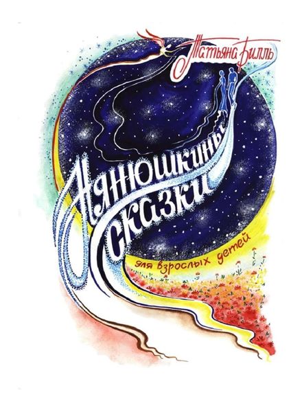 Обложка книги  «Нянюшкины сказки»