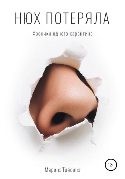 Обложка книги  «Нюх потеряла. Хроники одного карантина»