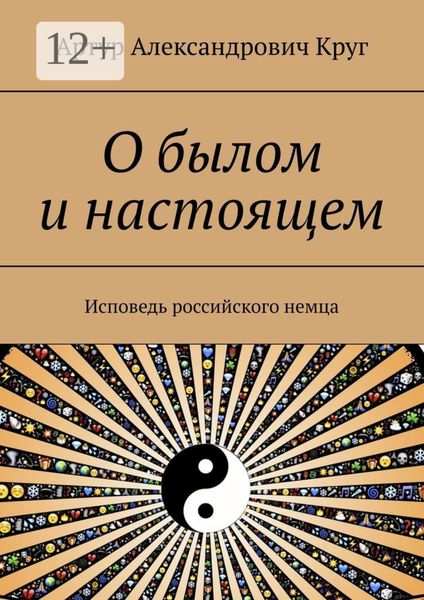 Обложка книги  «О былом и настоящем. Исповедь российского немца»
