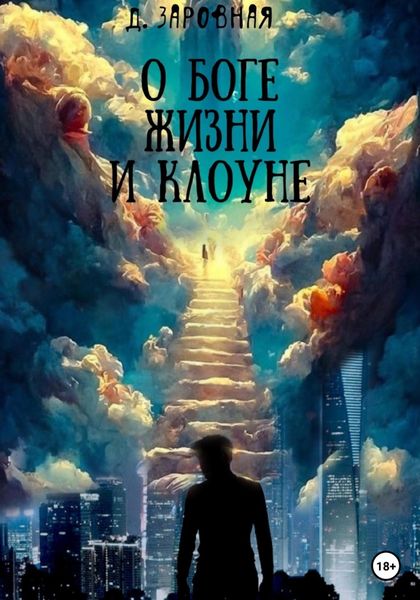 Обложка книги  «О Боге, жизни и клоуне»