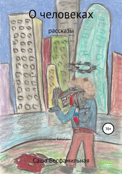 Обложка книги  «О человеках. Рассказы»