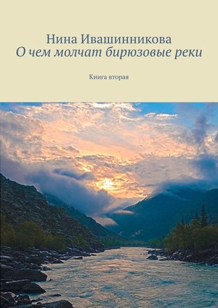 Обложка книги  «О чем молчат бирюзовые реки. Книга вторая»