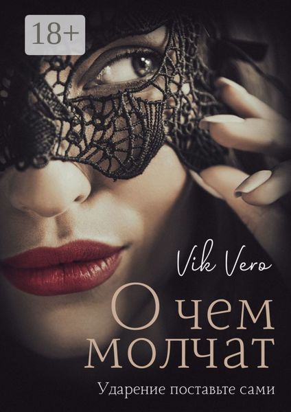 Обложка книги  «О чем молчат. Ударение поставьте сами»