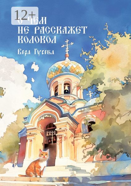 Обложка книги  «О чем не расскажет колокол. Приходские истории»