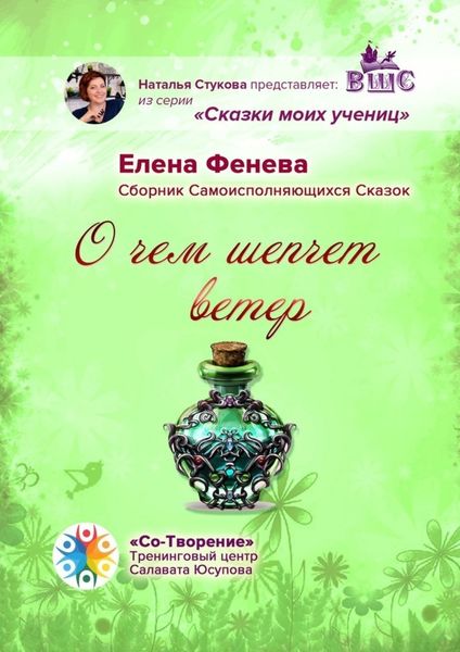 Обложка книги  «О чем шепчет ветер. Сборник самоисполняющихся сказок»