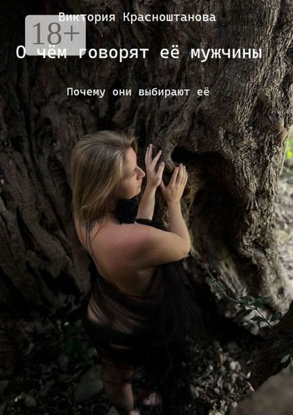Обложка книги  «О чём говорят её мужчины. Почему они выбирают её»