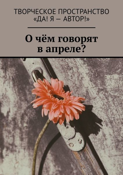 Обложка книги  «О чём говорят в апреле?»